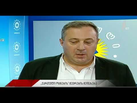 20 ივნისს მომხდარის გამოძიება უნდა მოხდეს ერთობლიობაში - მიაჩნიათ „ქართული ოცნების“ წევრებს