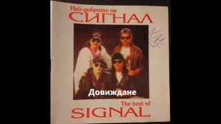 Video thumbnail of "Довиждане - Сигнал (So Long! - Signal)"