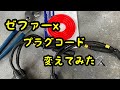 ゼファーx プラグコード交換