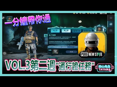 【絕地求生：未來之役】VOL.3 第二週"通行證任務" 懶人包一分鐘看完│田山先生