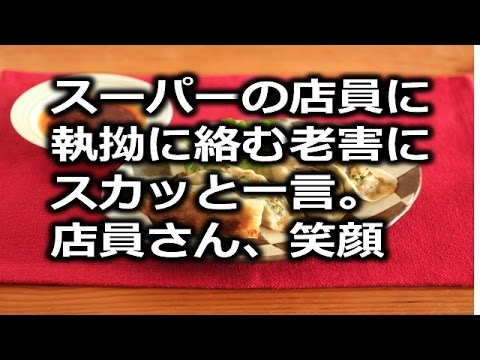 スカッとする話 スーパーの店員に執拗に絡む老害に スカッと一言