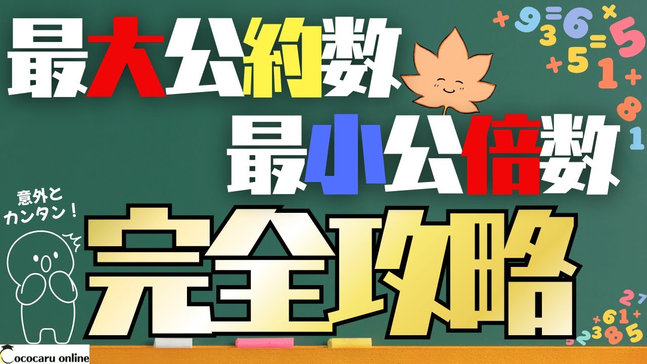 【小5算数】これ1本でOK！最小公倍数・最大公約数を完全マスター