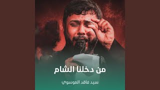 من دخلنا الشام