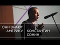 «Готов поставить деньги на Байдена». Константин Сонин — о выборах в США и экономике после пандемии