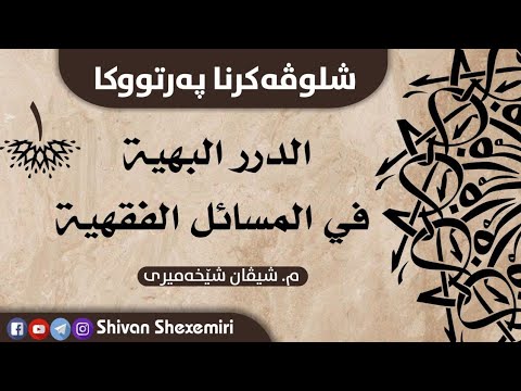 شرۆڤەکرنا مەتنا الدرر البهية