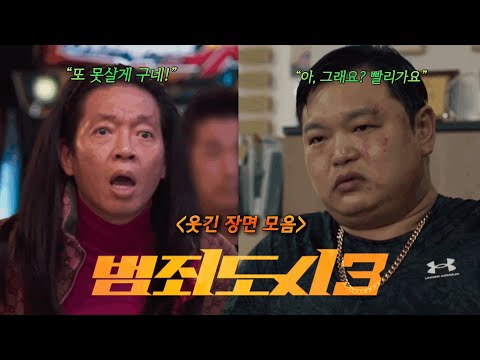 🔥영화 ‘범죄도시3’ 웃긴장면!!🔥1000만 관객 돌파!! (스포주의) +[장이수] ㅋㅋㅋㅋㅋ