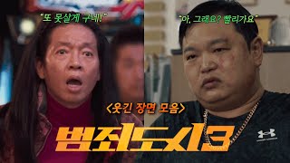 🔥영화 ‘범죄도시3’ 웃긴장면!!🔥1000만 관객 돌파!! (스포주의) +[장이수] ㅋㅋㅋㅋㅋ