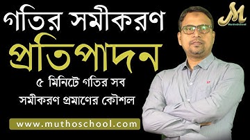 01. গতির সমীকরণ প্রমাণ ІІ equation of motion/ goti ІІ গতির সমীকরণ প্রতিপাদন І motion by Harun Sir ІІ