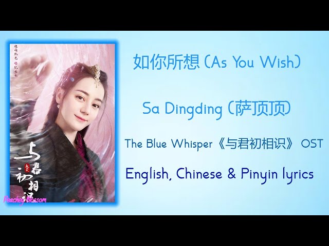 如你所想 (As You Wish) - 萨顶顶 (Sa Dingding)《The Blue Whisper 与君初相识》Chi/Eng/Pinyin lyrics class=