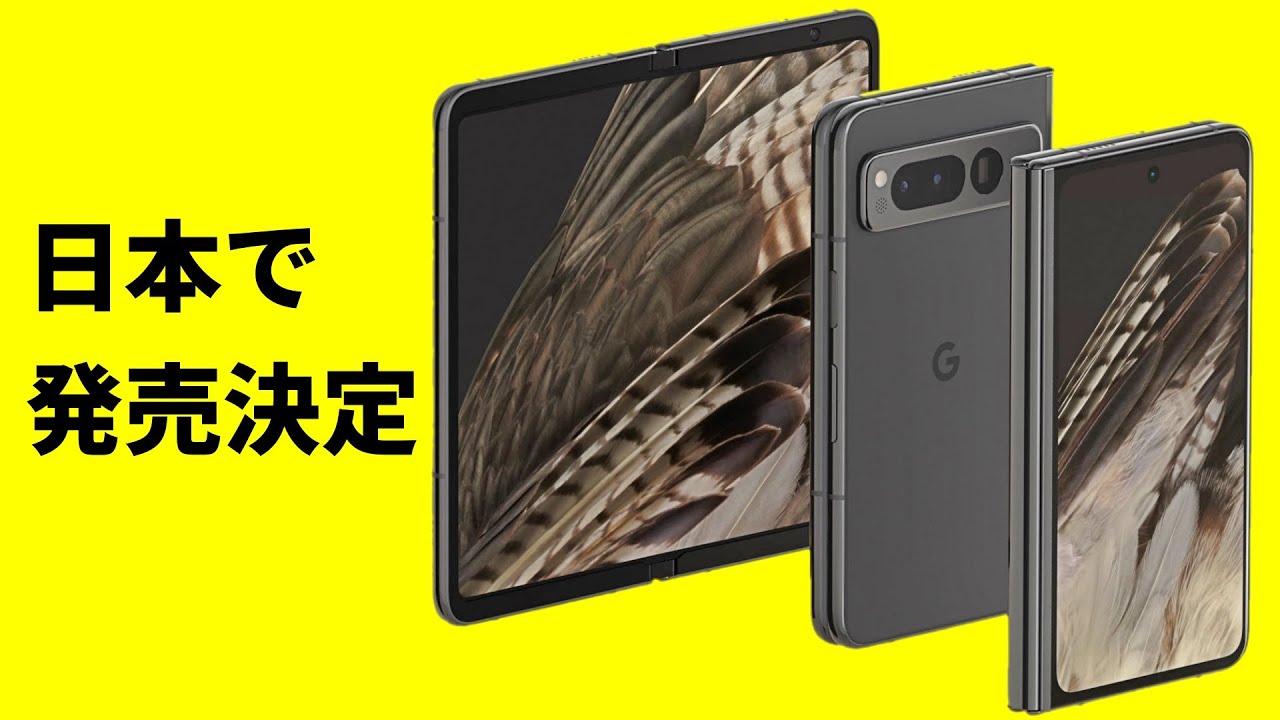 速報】これが真のおりたたみスマホ「Google Pixel Fold」正式発表 の本 