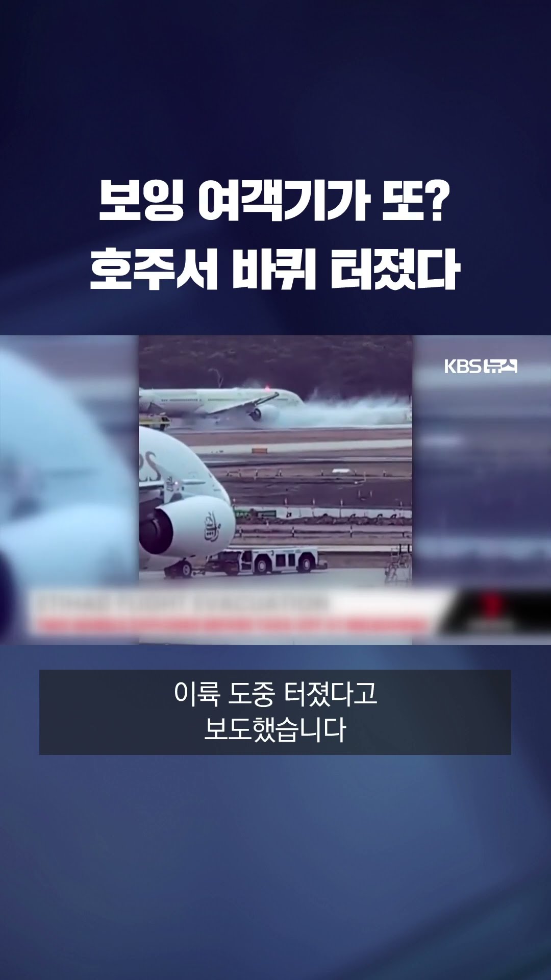 보잉 여객기가 또? 호주서 바퀴 터졌다 #shorts / KBS