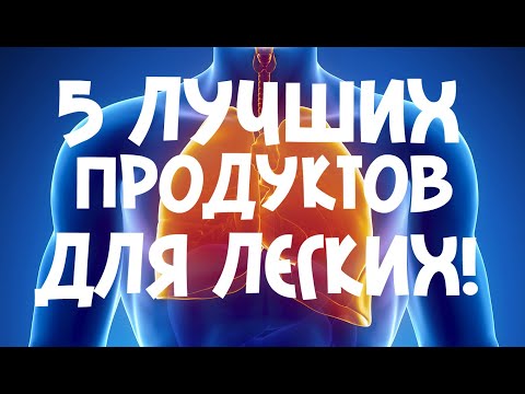 Видео: 15 продуктов для здоровья легких и улучшения дыхания - изменения образа жизни