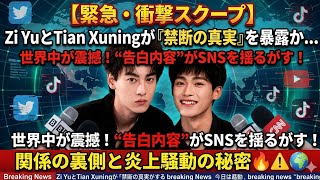 【緊急・衝撃スクープ】Zi YuとTian Xuningが禁断の真実を暴露か…世界中で拡散された“告白内容”がSNSを揺るがし、関係の裏側に隠された秘密と炎上騒動が加速中🔥⚠️🌍