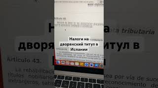 Налоги на знать в Испании