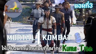 Mortal Kombat 1 Chapters3 พากยไทย
