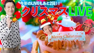 【LIVE】クリスマス直前！！ぞうサンタ特別LIVE！！【ぞうさんパクパク】【大食い】