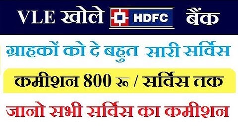 vle commission list of HDFC bank,HDFC Bank commission structure,vle commission list of HDFC BC