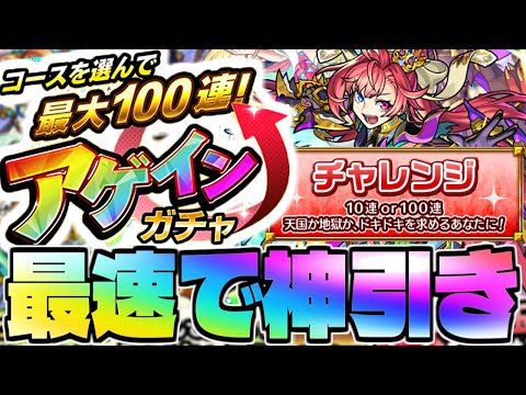 【モンスト】天国か地獄…《アゲインガチャ チャレンジコース》最速神引き生放送！