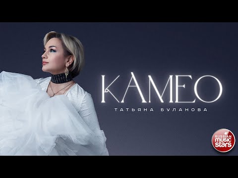 ТАТЬЯНА БУЛАНОВА ❀ КАМЕО ❀ ПРЕМЬЕРА КЛИПА НА ЗАГЛАВНУЮ ПЕСНЮ ИЗ НОВОГО АЛЬБОМА ❀ РЕЛИЗ 7 МАРТА 2024