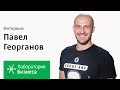 Лаборатория бизнеса 2.0: Павел Георганов. Серия 2