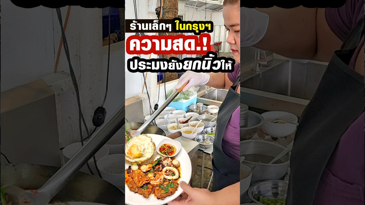 ร้านเล็กๆซีฟู้ดสดมาก ทหารเรือระดับนายพลกินกันเป็นประจำ ยังต้องยกนิ้วไห้