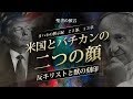ヨハネの黙示録 ㉒『黙示録13章、米国とバチカンの二つの顔・反キリストと獣の刻印』 ソン・ケムン牧師