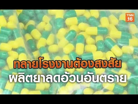 ทลายโรงงานต้องสงสัยผลิตยาลดอ้วนอันตราย | 10 ก.ค.62 | TNN ข่าวค่ำ