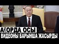 НАЗАРБАЕВ ТУРАЛЫ ЕШКІМ БҰЛЫЙ АЙТАЛМАҒАН