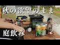 秋晴れに照らされて、牡蠣と酒で至福の時間【庭飲み】