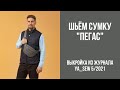 15/16. Сумка "ПЕГАС". Видеоинструкция к журналу Ya_Sew 5/2021