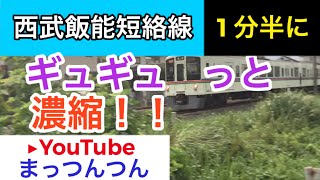 西武鉄道:池袋線⚫︎秩父線【飯能短絡線】1分半でサクッと全線！西武4000系も撮影。