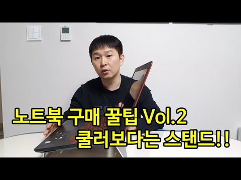노트북 구매 꿀팁 Vol.2 쿨러보다는 스탠드를 구매하세요!!