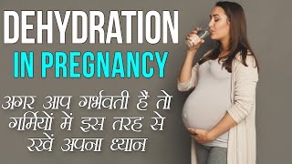 Symptoms of Severe Dehydration During Pregnancy | how you can stay safe ? @PregnancyGyan