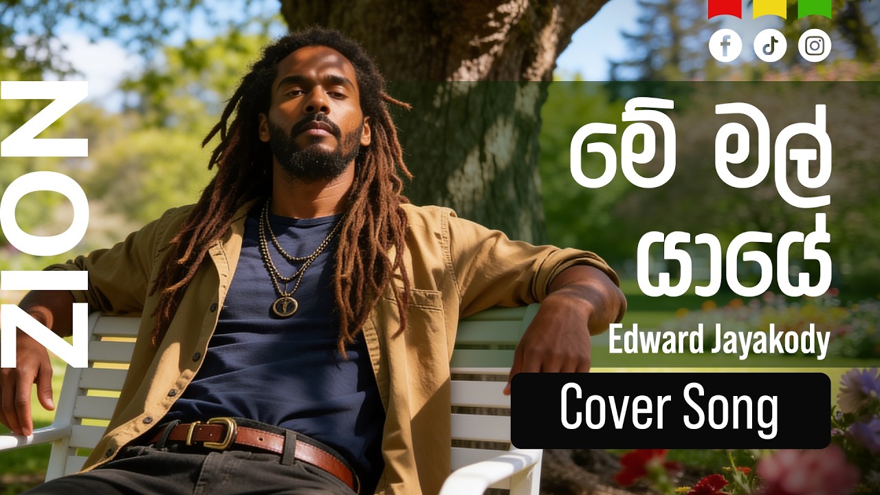 Watch මේ මල් යායේ (Me Mal Yaye) | Sinhala Reggae Cover – Mr. Edward Jayakody | Zion on YouTube Watch මේ මල් යායේ (Me Mal Yaye) | Sinhala Reggae Cover – Mr. Edward Jayakody | Zion on YouTube