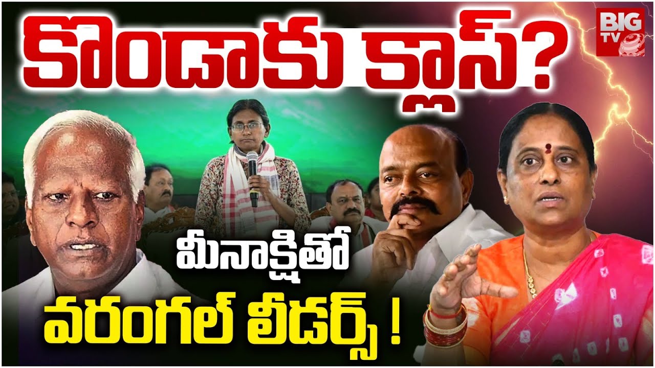 కొండాకు క్లాస్? | Warangal Congress Internal Clash | Konda Murali Comments | Kadiyam Srihari |BIG TV