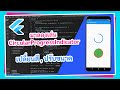 ลองเล่น CircularProgressIndicator บน Flutter จะดีแค่ไหนลองดูกันได้เลย ครับ