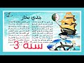 أنشودة جدي بحار سنة ثالثة ابتدائي محفوظات أنشودة رائعة مع أغنية السنة الثالثة الجزائر