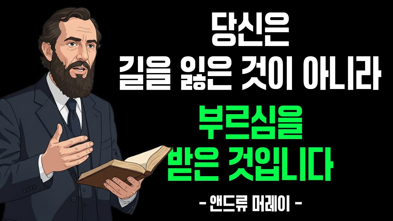 당신은 길을 잃은 것이 아니라 부르심을 받은 것입니다. 하나님의 뜻 안에 있다는 진짜 증거 7가지