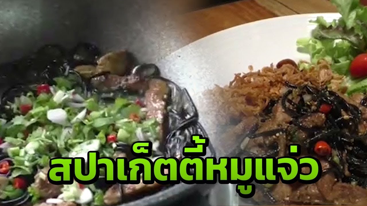 ชัยนาท สปาเก็ตตี้หมูแจ่วเมนูเด็ดร้าน "ควายเกษตร" | 23-08-61 | ตะลอนข่าวเช้านี้ | ข้อมูลที่มีรายละเอียดมากที่สุดทั้งหมดเกี่ยวกับร้านอาหาร ชัยนาท