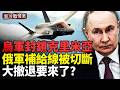 烏軍正封鎖克里米亞！俄軍多座鐵路橋接連被毀；烏軍突襲莫斯科煉油廠，莫斯科突降「石油雨」；普京罕見提及「戰場挫折」？美軍F-35B首次降落芬蘭公路