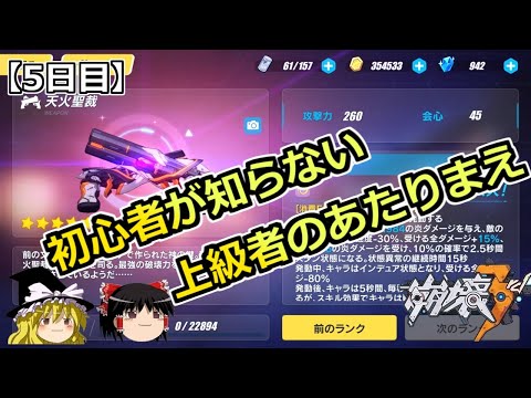 【崩壊3rd】無課金7日間の旅：5日目【ゆっくり】