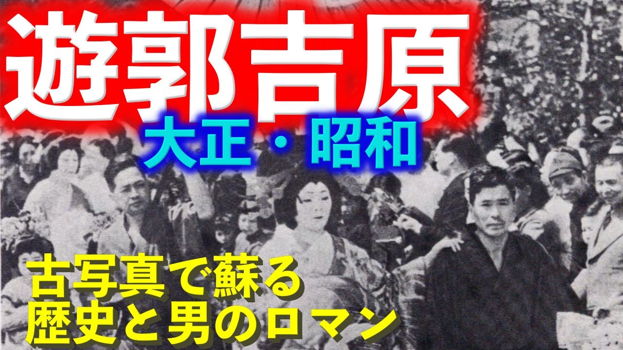 No.戦前館　骨董　アンティーク　電笠　料亭　遊郭　大正　戦前　お座敷 A Journey Through the Yoshiwara Pleasure District in Taisho and