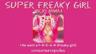 [Thaisub]  Super Freaky Girl - Nicki Minaj (แปลไทย)🔞