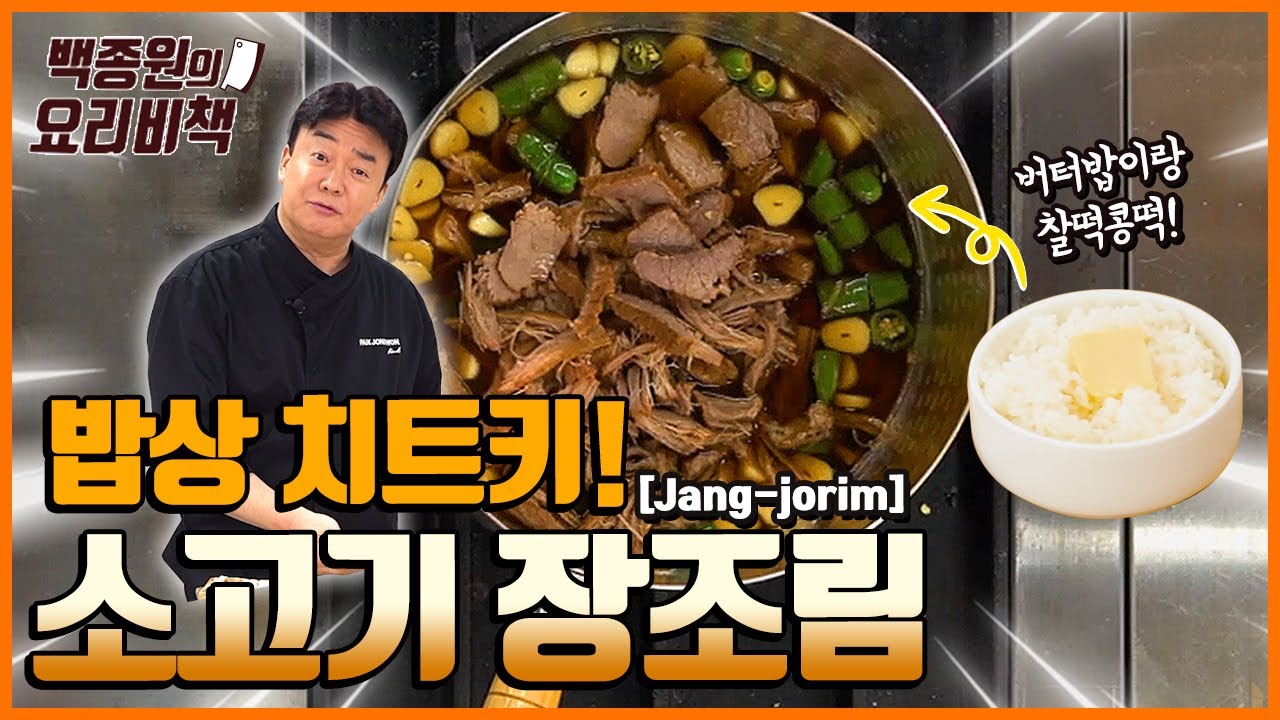 밥상위의 치트키 소고기 장조림 (feat. 버터 비빔밥)