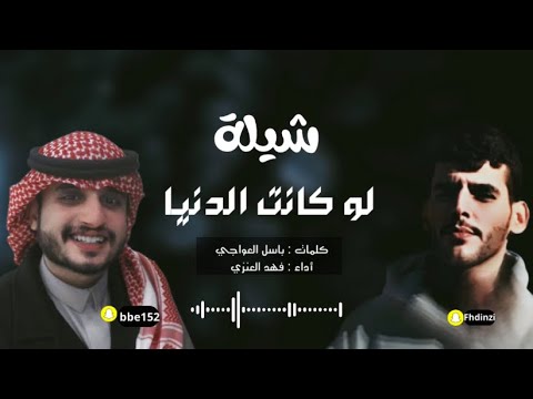 لو كانت الدنيا فهد العنزي كلمات باسل العواجي حصريا 2025