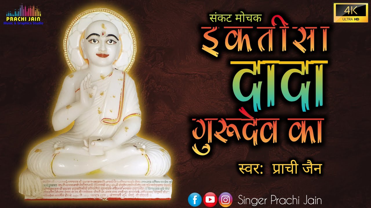 Dada Guru Ektisa [Lyrical] | इकतीसा दादा गुरुदेव का | संकट मोचक इकतीसा | Prachi Jain Official
