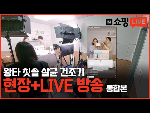 🎬[ 왕타 칫솔 살균 건조기 ] 네이버 쇼핑라이브 실황중계 + LIVE 통합본