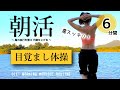 朝活ダンス【首や肩がスッキリ】代謝を上げる目覚まし体操﻿ #144