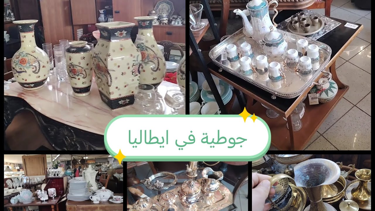 جوله في جوطية ديال ايطاليا🇮🇹 الاثمنه ديال ديكورات والاواني المستعملة 