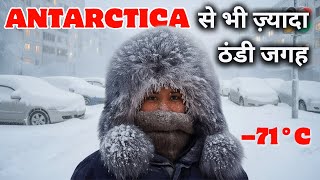 Oymyakon: दुनिया का सबसे ठंडा गांव | Antarctica से भी ठंडी हकीकत